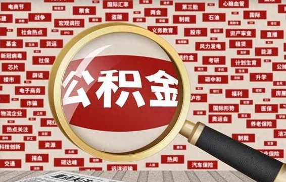 泗洪公积金提取（泗洪公积金提取方法）
